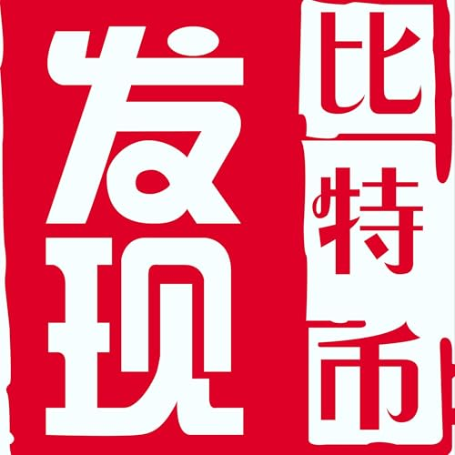 发现比特币